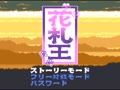 Hanafuda Ou (Jpn) - Screen 5