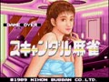 Scandal Mahjong (Japan 890213) - Screen 3