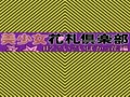 Bishoujo Hanafuda Club Vol.2 - Koikoi Bakappana Hen - Screen 2