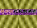Bishoujo Hanafuda Club Vol.2 - Koikoi Bakappana Hen - Screen 4