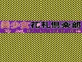Bishoujo Hanafuda Club Vol.2 - Koikoi Bakappana Hen - Screen 5