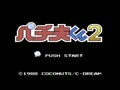 Pachio-kun 2 (Jpn) - Screen 1