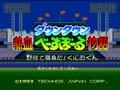 Downtown Nekketsu Baseball Monogatari - Yakyuu de Shoubu da! Kunio-kun (Jpn)