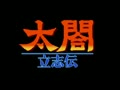 Taikou Risshiden (Jpn) - Screen 3