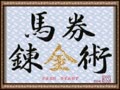 Kachiuma Yosou Soft - Baken Renkinjutsu (Jpn) - Screen 2