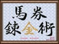 Kachiuma Yosou Soft - Baken Renkinjutsu (Jpn) - Screen 3