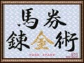 Kachiuma Yosou Soft - Baken Renkinjutsu (Jpn) - Screen 4
