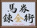 Kachiuma Yosou Soft - Baken Renkinjutsu (Jpn) - Screen 5