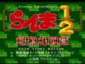 Ranma 1-2 - Bakuretsu Rantou Hen (Jpn) - Screen 1