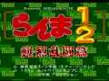 Ranma 1-2 - Bakuretsu Rantou Hen (Jpn)