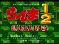 Ranma 1-2 - Bakuretsu Rantou Hen (Jpn) - Screen 4
