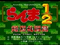 Ranma 1-2 - Bakuretsu Rantou Hen (Jpn) - Screen 5