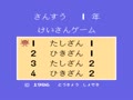 Sansuu 1 Nen - Keisan Game (Jpn) - Screen 1