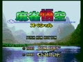 Mahjong Gokuu Special (Japan) - Screen 2