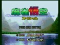 Mahjong Gokuu Special (Japan) - Screen 3