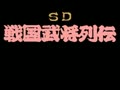 SD Sangoku Bushou Retsuden (Jpn) - Screen 2