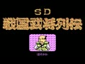 SD Sangoku Bushou Retsuden (Jpn) - Screen 3
