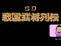 SD Sangoku Bushou Retsuden (Jpn) - Screen 4