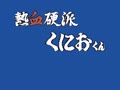 Nekketsu Kouha Kunio-kun (Jpn) - Screen 3