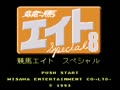 Keiba Eight Special (Jpn, Rev. A) - Screen 4