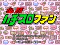 Hisshou Pachi-Slot Fun (Jpn)