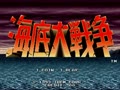 Kaitei Daisensou (Japan) - Screen 3