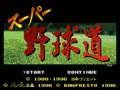 Super Yakyuudou (Jpn) - Screen 2