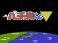Pachio-kun 3 (Jpn) - Screen 2