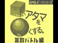 Goukaku Boy Series - Shikakui Atama o Marukusuru - Sansuu Battle Hen (Jpn)