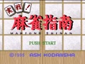 Jissen! Mahjong Shinan (Jpn) - Screen 2