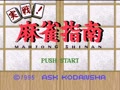 Jissen! Mahjong Shinan (Jpn) - Screen 5