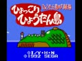 Hyokkori Hyoutanjima - Hyoutanjima no Daikoukai (Jpn) - Screen 5