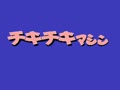 Chiki Chiki Machine Mou Race (Jpn) - Screen 1