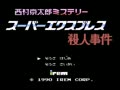Nishimura Kyoutarou Mystery - Super Express Satsujin Jiken (Jpn) - Screen 4