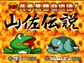 Jissen! Pachi-Slot Hisshouhou! Yamasa Densetsu (Jpn) - Screen 5