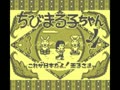 Chibi Maruko-chan 4 - Kore ga Nihon dayo! Ouji-sama (Jpn) - Screen 2