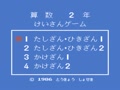 Sansuu 2 Nen - Keisan Game (Jpn) - Screen 1