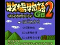 Bokujou Monogatari GB2 (Jpn) - Screen 2