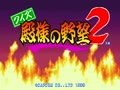 Quiz Tonosama no Yabou 2: Zenkoku-ban (Japan 950123) - Screen 2
