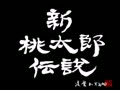 Shin Momotarou Densetsu (Jpn, Alt) - Screen 5