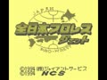 Zen-Nihon Pro Wrestling Jet (Jpn) - Screen 2