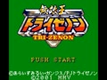 Muteki Ou Tri-Zenon (Jpn) - Screen 2