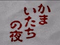 Kamaitachi no Yoru (Jpn, Alt) - Screen 5
