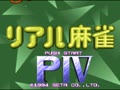 Super Real Mahjong PIV (Jpn) - Screen 1