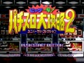 Big Ichigeki! Pachi-Slot Daikouryaku 2 - Universal Collection (Jpn) - Screen 4