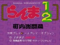 Ranma 1-2 - Chounai Gekitou Hen (Jpn) - Screen 4
