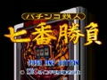Pachinko Tetsujin - Nanaban Shoubu (Jpn, Not for sale) - Screen 4