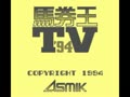 Bakenou TV '94 (Jpn) - Screen 5