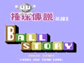 Ball Story - Jong Yuk Chuen Suet Fa Jong II (Chi) - Screen 1