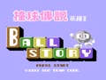 Ball Story - Jong Yuk Chuen Suet Fa Jong II (Chi) - Screen 4